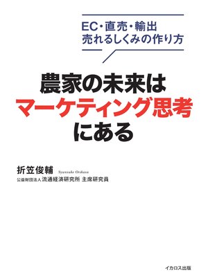 cover image of 農家の未来はマーケティング思考にある